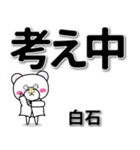 白石専用デカ文字（個別スタンプ：24）