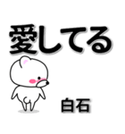 白石専用デカ文字（個別スタンプ：30）