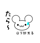 日下部さん用ねずみくん（個別スタンプ：30）