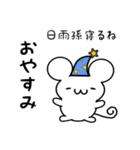 日雨孫さん用ねずみくん（個別スタンプ：9）