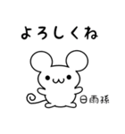 日雨孫さん用ねずみくん（個別スタンプ：14）