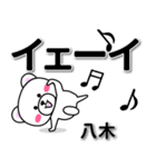 八木専用デカ文字（個別スタンプ：3）