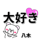 八木専用デカ文字（個別スタンプ：10）