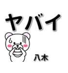 八木専用デカ文字（個別スタンプ：12）