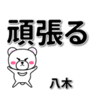 八木専用デカ文字（個別スタンプ：14）