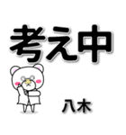 八木専用デカ文字（個別スタンプ：24）