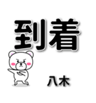 八木専用デカ文字（個別スタンプ：37）