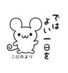 二艘舟さん用ねずみくん（個別スタンプ：7）