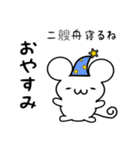 二艘舟さん用ねずみくん（個別スタンプ：9）