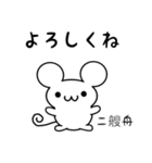 二艘舟さん用ねずみくん（個別スタンプ：14）