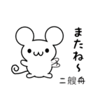 二艘舟さん用ねずみくん（個別スタンプ：16）