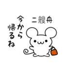 二艘舟さん用ねずみくん（個別スタンプ：17）