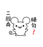 二艘舟さん用ねずみくん（個別スタンプ：24）