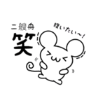 二艘舟さん用ねずみくん（個別スタンプ：28）