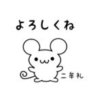 二牟礼さん用ねずみくん（個別スタンプ：14）