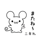 二牟礼さん用ねずみくん（個別スタンプ：16）