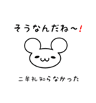 二牟礼さん用ねずみくん（個別スタンプ：27）