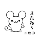 二枚田さん用ねずみくん（個別スタンプ：16）