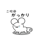 二枚田さん用ねずみくん（個別スタンプ：21）