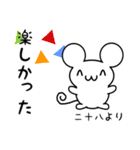 二十八さん用ねずみくん（個別スタンプ：4）