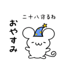 二十八さん用ねずみくん（個別スタンプ：9）