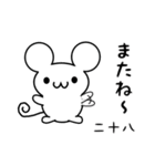 二十八さん用ねずみくん（個別スタンプ：16）