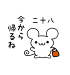 二十八さん用ねずみくん（個別スタンプ：17）