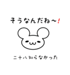 二十八さん用ねずみくん（個別スタンプ：27）