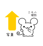 二十八さん用ねずみくん（個別スタンプ：34）