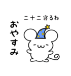 二十二さん用ねずみくん（個別スタンプ：9）