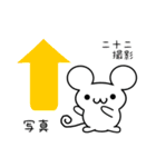 二十二さん用ねずみくん（個別スタンプ：34）