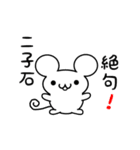 二子石さん用ねずみくん（個別スタンプ：24）