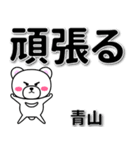 青山専用デカ文字（個別スタンプ：14）