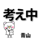 青山専用デカ文字（個別スタンプ：24）