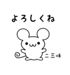 二三味さん用ねずみくん（個別スタンプ：14）