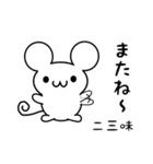 二三味さん用ねずみくん（個別スタンプ：16）