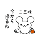 二三味さん用ねずみくん（個別スタンプ：17）