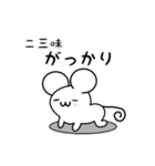 二三味さん用ねずみくん（個別スタンプ：21）