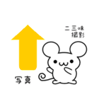 二三味さん用ねずみくん（個別スタンプ：34）