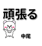 中尾専用デカ文字（個別スタンプ：14）