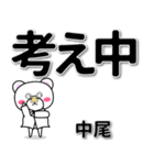 中尾専用デカ文字（個別スタンプ：24）