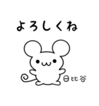 日比谷さん用ねずみくん（個別スタンプ：14）