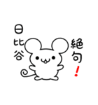 日比谷さん用ねずみくん（個別スタンプ：24）