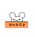 日比谷さん用ねずみくん（個別スタンプ：40）