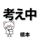 根本専用デカ文字（個別スタンプ：24）