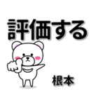 根本専用デカ文字（個別スタンプ：28）