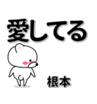 根本専用デカ文字（個別スタンプ：30）