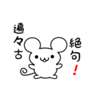 遍々古さん用ねずみくん（個別スタンプ：24）