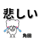 角田専用デカ文字（個別スタンプ：11）