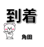 角田専用デカ文字（個別スタンプ：37）